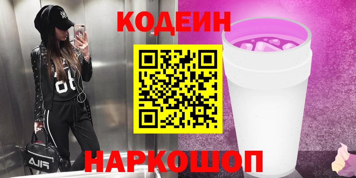 Кодеиновый сироп Lean Purple Drank Ленинск-Кузнецкий